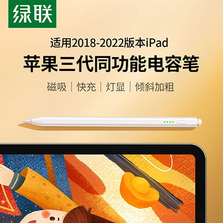 UGREEN 绿联 适用iPad平板触屏笔与苹果三代电容笔同功能磁吸倾斜加粗快充