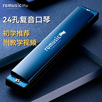 Romusic 口琴初学者儿童成人宝宝24孔复音学生入门级口琴品牌乐器