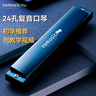 Romusic 口琴初学者儿童成人宝宝24孔复音学生入门级口琴品牌乐器