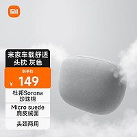 MIJIA 米家 车载舒适头枕 灰色 小米汽车SU7原装 汽车头枕 通用型