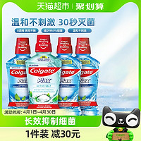 88VIP：Colgate 高露洁 盐白鲜果酷爽漱口水4瓶随机发货杀菌除口臭持久留香家庭装