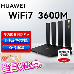 HUAWEI 华为 wifi7路由器BE3pro千兆家用无线穿墙王电竞大户型路由信号放大器5G双频mesh