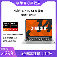 Lenovo 联想 小新14/16 AI高能本锐龙版轻薄高色域护眼屏轻薄笔记本电脑(需用券)