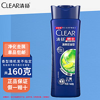 CLEAR 清扬 去屑洗发水，男女士通用 香型新老包装随机发160克*1瓶