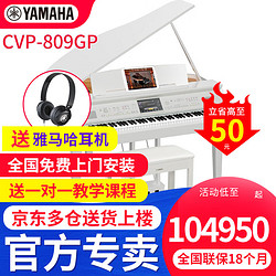 YAMAHA 雅马哈 电钢琴88键重锤CLP-765 795GP CVP909专业家用高端旗舰三角钢琴 CVP-809GPWH烤漆白+标配