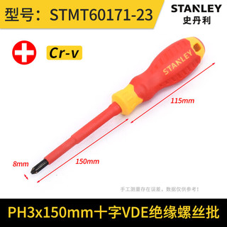 史丹利（stanley）VDE十字螺丝批#3x150mm 电工螺丝刀起子维修工具STMT60171-23