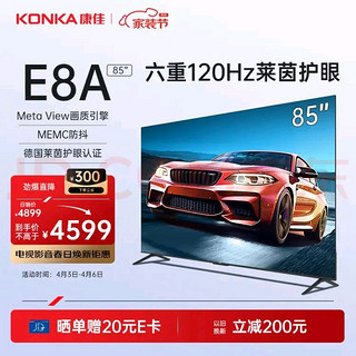 KONKA 康佳 85E8A 85英寸4K120Hz高刷 护眼智慧语音声控巨幕液晶电视机