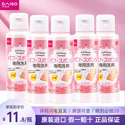 DAISO 日本Daiso大创粉扑清洗剂液美妆蛋彩妆海绵化妆刷清洁蛋清