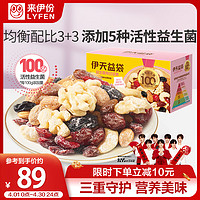 LYFEN 来伊份 每日坚果益生菌装750g/30袋 坚果礼盒干果儿童零食生日礼物送女友