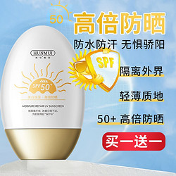 HUNMUI 韩伦美羽 防晒霜SPF50+PA+++全身面部防晒乳男女防护隔离防晒保湿清爽学生 60ml