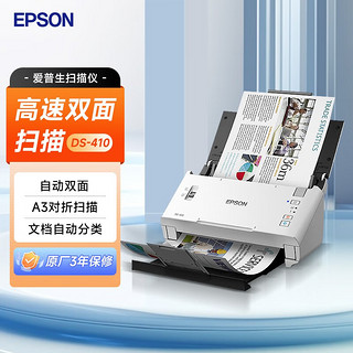 EPSON 爱普生 扫描仪双面彩色高速高清扫描仪 A4文档票据名片商务办公 DS-410