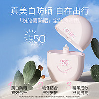 OSiTREE 柳丝木 动感骄阳美白防晒乳SPF50+高倍防晒霜清爽滋润军训 粉胶囊60g 美白防晒乳60g