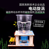 探梦科学实验儿童电动旋涡模拟水龙卷风模型steam科技小制作小玩具教具手工制作材料