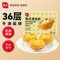 展艺 葡式蛋挞皮 600g（20g*30）半成品烘焙原料 空气炸锅烤箱食材