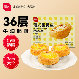 展艺 葡式蛋挞皮 600g（20g*30）半成品烘焙原料 空气炸锅烤箱食材