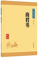 中华经典藏书65：商君书（）平装