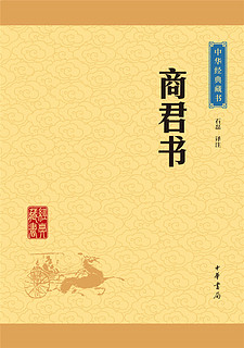 中华经典藏书65：商君书（）平装