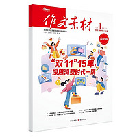 作文素材高中版期刊 2024年第1期高一起步直击高考系统备考 写作素材更新鲜考场作文素材库