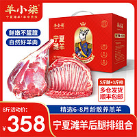 羊小柒 宁夏滩羊肉 生鲜半只年货礼盒羔羊手把肉火锅烧烤食材 5斤羊后腿+3斤羊排