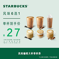 STARBUCKS 星巴克 风味咖啡大杯单杯电子券 单人电子饮品兑换券