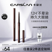 CARSLAN 卡姿兰 大眼睛持色眼线胶笔 防水防汗不晕染不易脱色持妆0.05g #01深邃黑