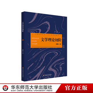 文学理论初阶 文学理论教科书 文学基本问题 刘阳 华东师范大学出版社