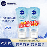 NIVEA 妮维雅 洗面奶女补水保湿洗脸洁面膏氨基酸洁面乳提亮肤色控油学生可卸妆 凝水泡沫洁面100g*2