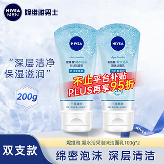 NIVEA 妮维雅 洗面奶女补水保湿洗脸洁面膏氨基酸洁面乳提亮肤色控油学生可卸妆 凝水泡沫洁面100g*2