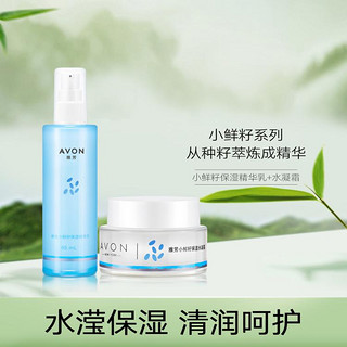 AVON 雅芳 小鲜籽保湿水凝霜50g+保湿精华乳95ml