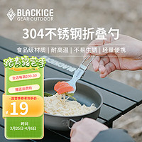 BLACKICE 黑冰 户外便携折叠不锈钢餐具野餐叉勺