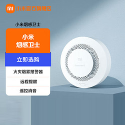 Xiaomi 小米 MI）烟感卫士 火灾烟雾报警器 远程提醒 遥控消音 智能联动 CCC认证 小米烟感卫士