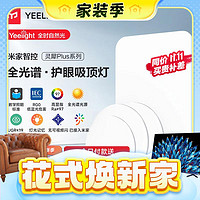 春焕新、家装季：Yeelight 易来 灵犀Plus智能led全光谱低蓝光吸顶灯 三室一厅B