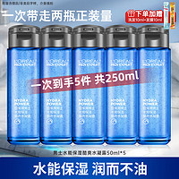 巴黎欧莱雅 欧莱雅（LOREAL）男士爽肤水保湿滋润水凝露控油护肤品男士补水保湿礼物 水凝露共50ml*5