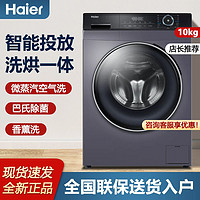 百亿补贴：Haier 海尔 10公斤家用洗烘一体变频滚筒洗衣机全自动10kg一级能效