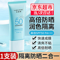 Maigoole 防晒霜SPF50 PA+++高倍户外学生军训男女士防嗮乳隔离防晒二合一 蓝管60ml*1支