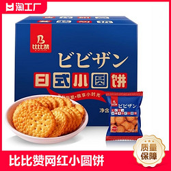 bi bi zan 比比赞 网红日式小圆饼干解馋日本小圆饼海盐零食小吃休闲食品尝鲜