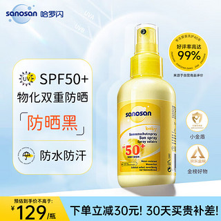 sanosan 哈罗闪 高倍防晒霜 温和不假白SPF50+150ml