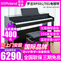Roland 罗兰 电钢琴RP501/RP701立式蓝牙专业88重锤键盘智能演奏