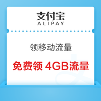 今日好券|4.5上新：支付宝免费领4GB移动流量！天猫超市领0.2-5元猫超卡！