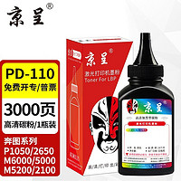 京呈 PD-110硒鼓适用奔图M6000 5000 M5200 M2100 P1050 P2650N PD110专用碳粉/瓶  加粉需换芯片