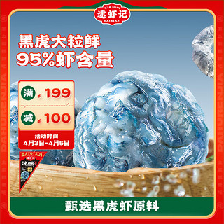 逮虾记 黑虎虾滑大粒鲜95%虾含量火锅食材半成品120g/袋