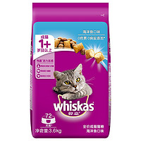 whiskas 伟嘉 猫粮3.6kg全面营养成猫猫干粮橘猫蓝猫布偶猫 海洋鱼味3.6kg