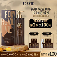 FORVIL 温莎森林无硅油控油蓬松生姜根洗发水改善干枯酵母洗发露