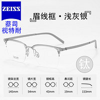 ZEISS 蔡司 视特耐半框眼镜近视男款网上可配眼镜片有度数防蓝光超轻大脸眼睛 久森2609浅灰银C3