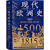 现代欧洲史：1500—1815