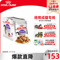 ROYAL CANIN 皇家 猫粮 绝育成猫湿粮 软包猫罐头SAGP 1-7岁 浓汤肉块 85G*12