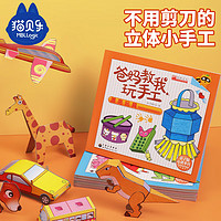 maobeile 猫贝乐 手工制作DIY儿童玩具3d恐龙折纸剪纸 幼儿园手工书折纸大全3-6岁 男女孩生日礼物