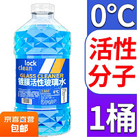 LOCKCLEAN 汽车玻璃水挡风玻璃清洁剂雨刮强去油膜 活性分子强去污 0℃ 1.3L * 1瓶