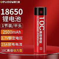 Delipow 德力普 18650锂电池 10C高倍率大电流动力型3.7V大容量2500mAh充电锂电池