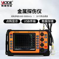 VICTOR 胜利仪器 VC855A 数字超声波探伤仪 裂纹疏松气孔金属探伤 内部缺陷检测仪